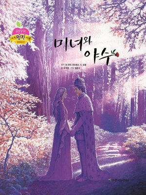 cover image of 미녀와 야수